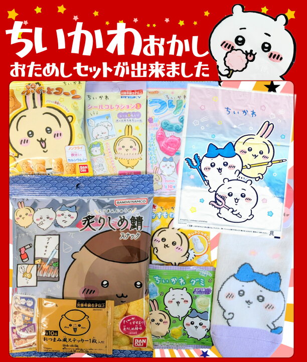 楽天市場】【ゆうパケットメール便送料無料】ちいかわギフト袋付 