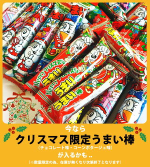 クリスマスうまい棒
