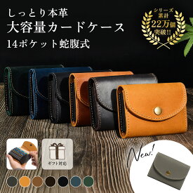 新色入荷【シリーズ累計22万個突破】カードケース メンズ 本革 じゃばら 大容量 蛇腹 レディース カード入れ クレカケース 牛革 レザー クレイジーホースレザー 経年変化 ギフト プレゼント 誕生日 夫 旦那 30代 40代 50代 60代 黒 茶色 緑 グレー 青 紺 ブラック 亀登