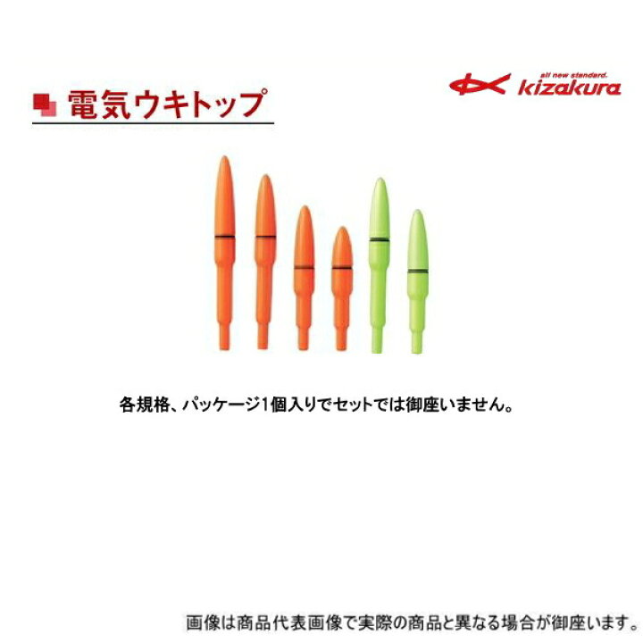 楽天市場 5 30までポイント2倍 キザクラ 2 425 15 電気ウキトップ オレンジ パッケージ1個入 N かめや釣具web楽天市場店