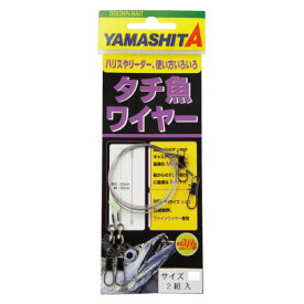 【お買い物マラソン期間中 ポイント10倍】 ヤマシタ [1] タチ魚ワイヤー (N8)