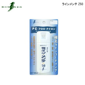 【お買い物マラソン期間中 ポイント10倍】 ボナンザ [3] ラインメンテ Z50