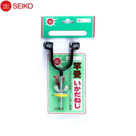 【お買い物マラソン期間中 ポイント10倍】 SEIKO [1] 竿受 いかだ用ネジ