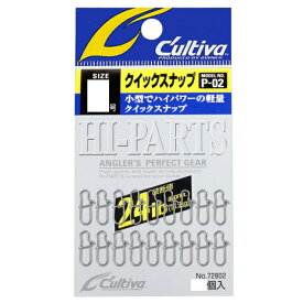 【スーパーSALE期間中 ポイント10倍】 オーナーばり [1] カルティバ P-02 クイックスナップ 0 (N10)