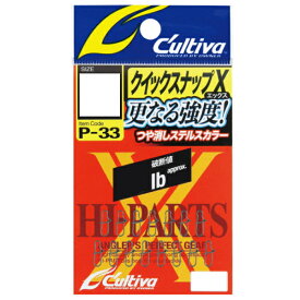 【スーパーSALE期間中 ポイント10倍】 オーナーばり [1] カルティバ P-33 クイックスナップX 0 (N10)