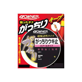 【お買い物マラソン期間中 ポイント10倍】 オーナーばり [1] がっちりウキ止 (スプールタイプ) オレンジ中 (N5)
