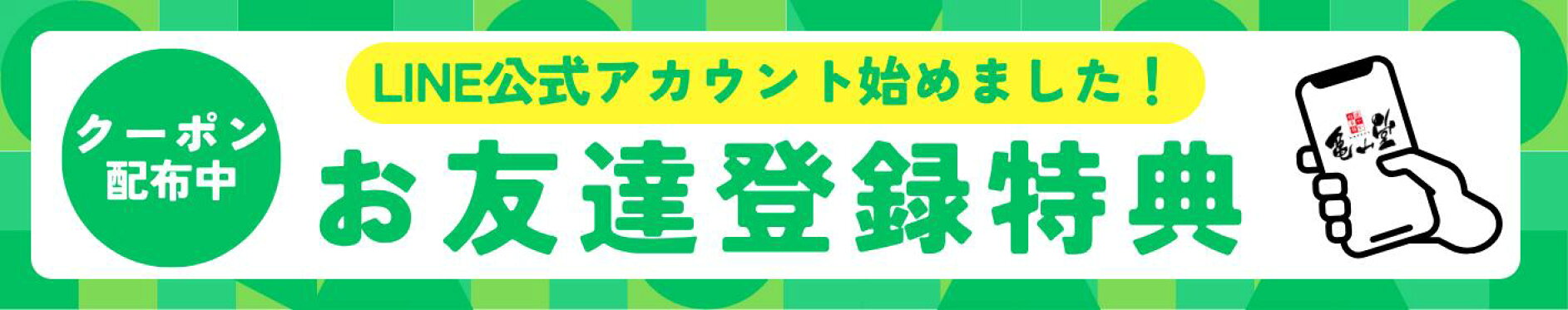 LINEお友達登録