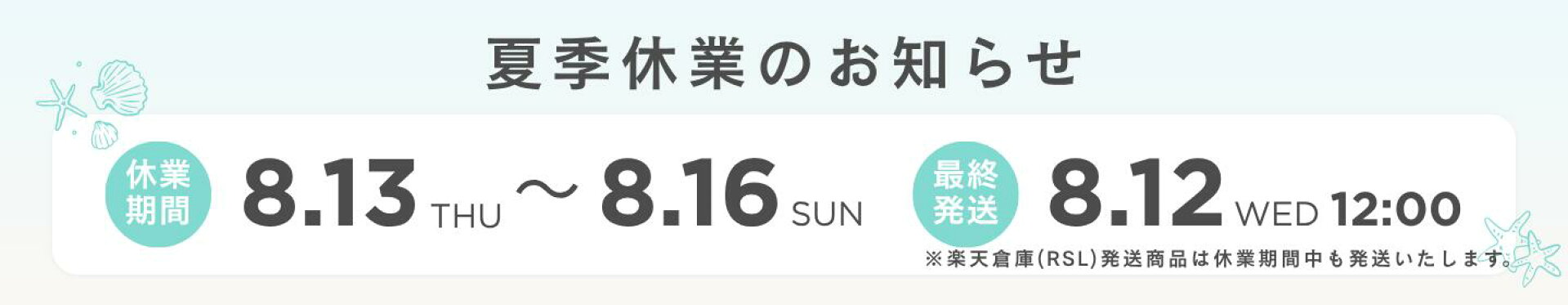 夏季休業のお知らせ