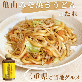 【レビューで5%OFFクーポン】みそ焼きうどんのたれ 400g 　三重県　亀山名物　みそ焼きうどん タレ 株式会社安全 オリジナル ☆商品レビューを書いて次回使える5%OFFクーポンGET☆