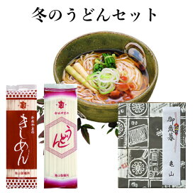 冬のうどんセット 乾麺 麺 うどん きしめん 老舗 山形 田舎 家族経営 ギフト ご贈答 プレゼント お中元 お歳暮 敬老の日 お取り寄せ セット 詰合せ 春 夏 秋 冬 引っ張りうどん 釜揚げ グルメ