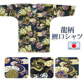 在庫限定龍柄鯉口シャツ（男女兼用・龍・唐雲・荒波・梅・藤・小菊・雪輪）　ダークカラー祭り用鯉口シャツ　まつり用インナーウエア　神社 神輿 山車 市民祭り用シャツ