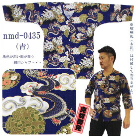 在庫限定龍柄鯉口シャツ（男女兼用・龍・唐雲・荒波・梅・藤・小菊・雪輪）　ダークカラー祭り用鯉口シャツ　まつり用インナーウエア　神社 神輿 山車 市民祭り用シャツ