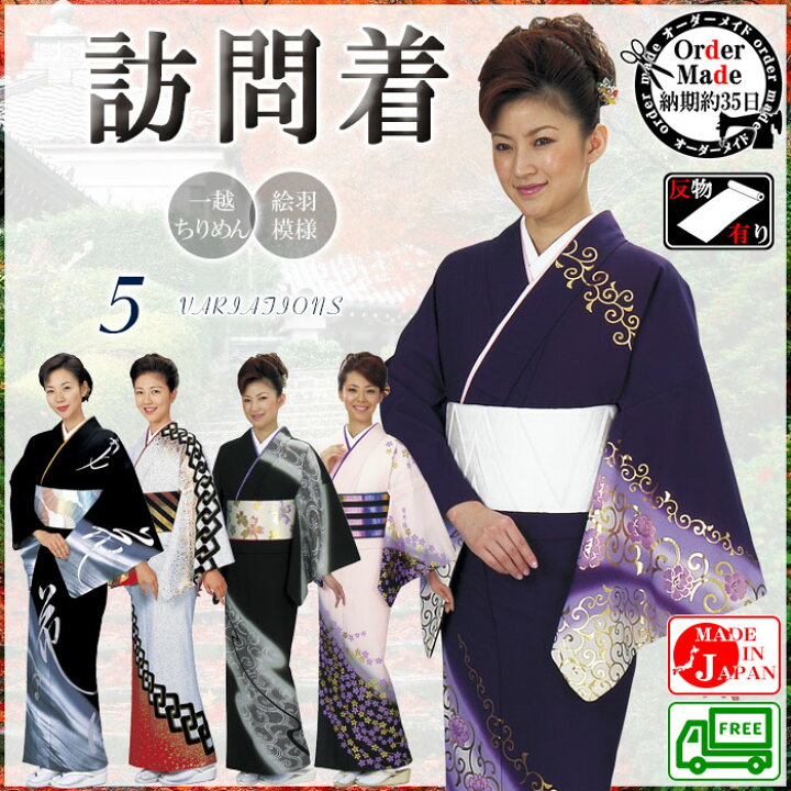 楽天市場】訪問着（納期約35日・一越ちりめん） オーダーメイド踊り 