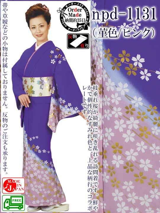 楽天市場】訪問着（納期約35日・一越ちりめん） オーダーメイド踊り  
