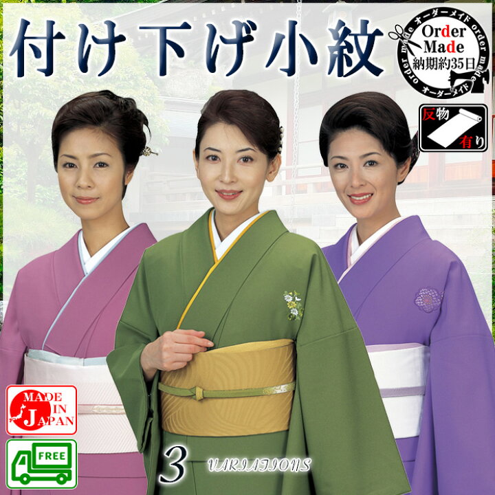 楽天市場】付け下げ小紋（納期約35日・一越ちりめん） オーダーメイド 