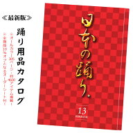 踊り用品カタログ『日本の踊り』　訪問着 舞台衣装 ステージ衣裳 反物 かつぎ たっつけ衣装 袴 袴下着物 …