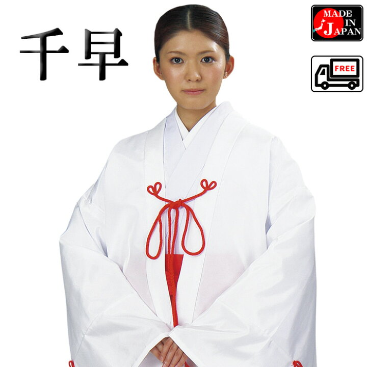 楽天市場】千早（白）巫女衣裳 女性用羽織 神事/神楽舞用衣裳 みこ仕事 