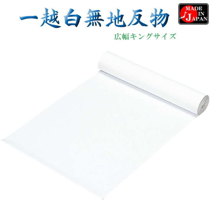 楽天市場】白無地反物 キングサイズ 一越 ちりめん 白無地着尺 着物 