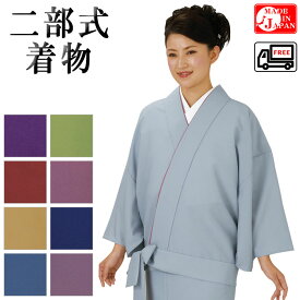 二部式着物（単衣・無地） 伊達衿付 洗える セパレート着物 2部式着物 カジュアルきもの 旅館 和食店 制服 ユニフォーム 華道 茶道 お稽古 女フリー kz5700