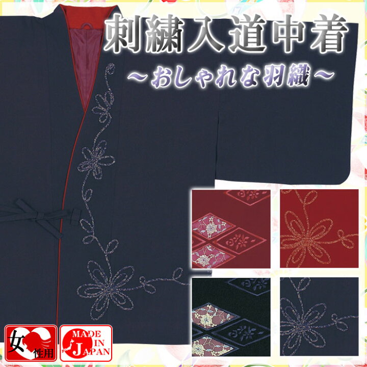 楽天市場】道中着 刺繍入り 和装コート 着物コート 着物用羽織 和服 