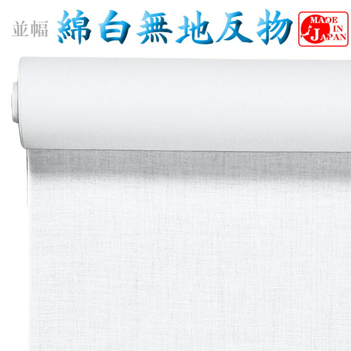 楽天市場】白無地反物 綿 並幅 純白 コットン100％ 白無地着尺 白生地 
