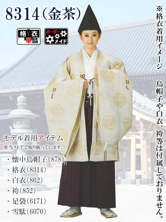 楽天市場】格衣（納期約45日） かくえ 神職 装束 祭祀服 神主衣裳 男女 