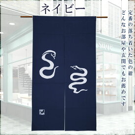 干支暖簾（巳年・大） 高級本染め 干支のれん 巳年暖簾 手染め 蛇 ヘビ ノレン 縁起暖簾 お年賀 粗品 新年 挨拶 日本製 幅85cm×高さ150cm