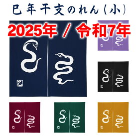 干支暖簾（巳年・小） 高級本染め 干支のれん 巳年暖簾 手染め 蛇 ヘビ ノレン 縁起暖簾 お年賀 粗品 新年 挨拶 日本製 幅85cm×高さ85cm