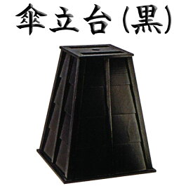 傘立台（黒） 屋内用 野点傘別売 茶道 茶席 お茶会 甘味処 傘台 ホテル 旅館 オブジェ インテリア 杉材 ブラックウレタン塗装仕上げ