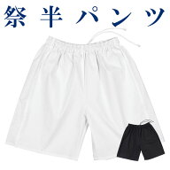 祭り パンツ ゴム 半パンツ 祭パンツ 短パン ショートパンツ メンズ レディース 半ズボン 白 黒 ホワイト…