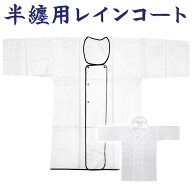 雨合羽 フード付 レインコート 祭り イベント 警備 消防用 雨コート 半纏 袢天 袢纏 雨具 半天 法被 はっ…
