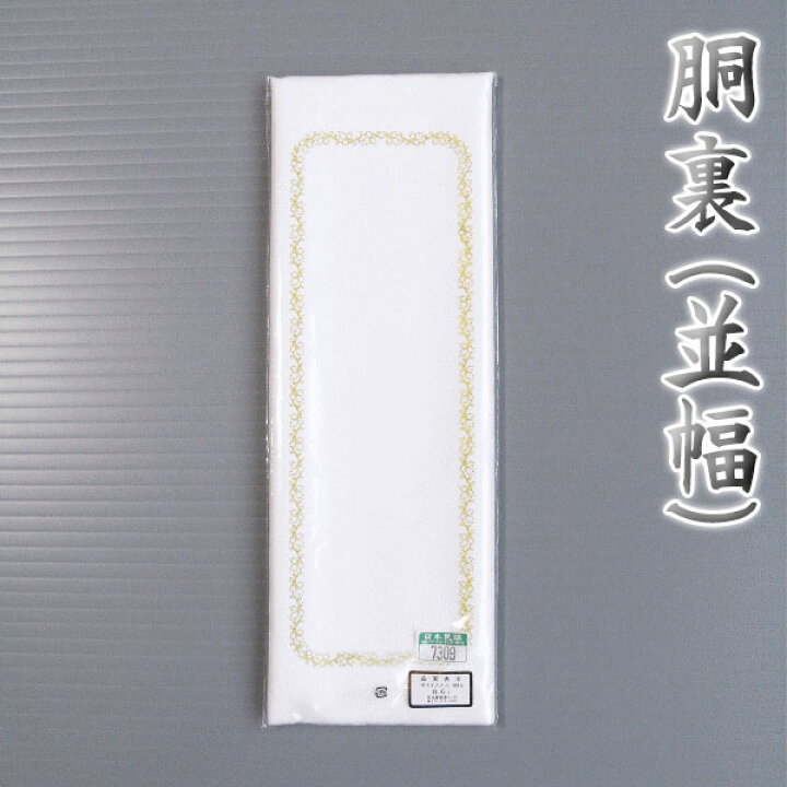楽天市場】胴裏（並幅・ポリエステル） お仕立用 白 羽二重 普通幅 