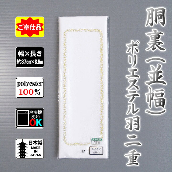 楽天市場】胴裏（並幅・ポリエステル） お仕立用 白 羽二重 普通幅 