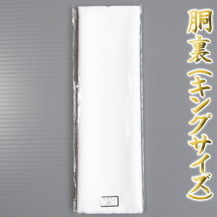 楽天市場】胴裏（キングサイズ・ポリエステル） お仕立用 白 羽二重