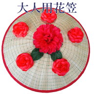 花笠 大人用 祭り おとな花笠 山形 花笠まつり 花笠おどり 女踊り 花笠音頭 小道具 花笠祭り 花笠踊り 祭…