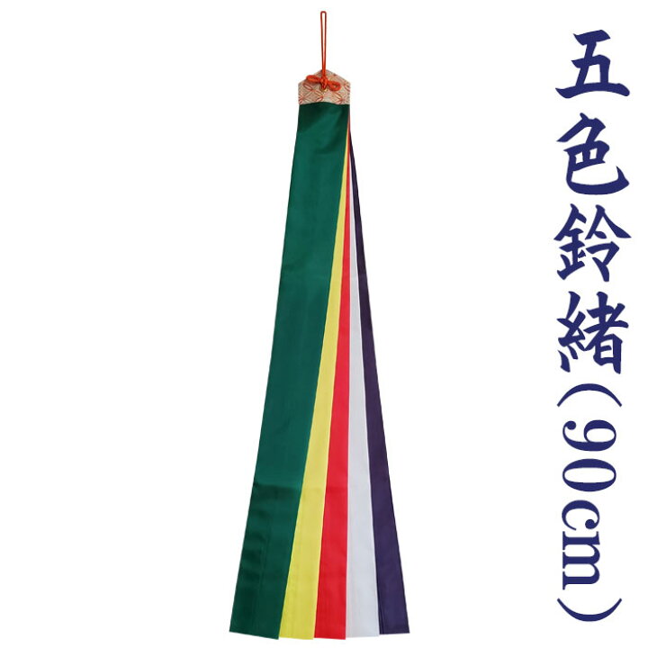 楽天市場】五色鈴緒（90cm・納期35日） 五色布 鈴緒 五色緒 神楽鈴 