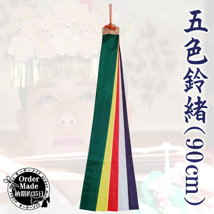 楽天市場】五色鈴緒（90cm・納期35日） 五色布 鈴緒 五色緒 神楽鈴 