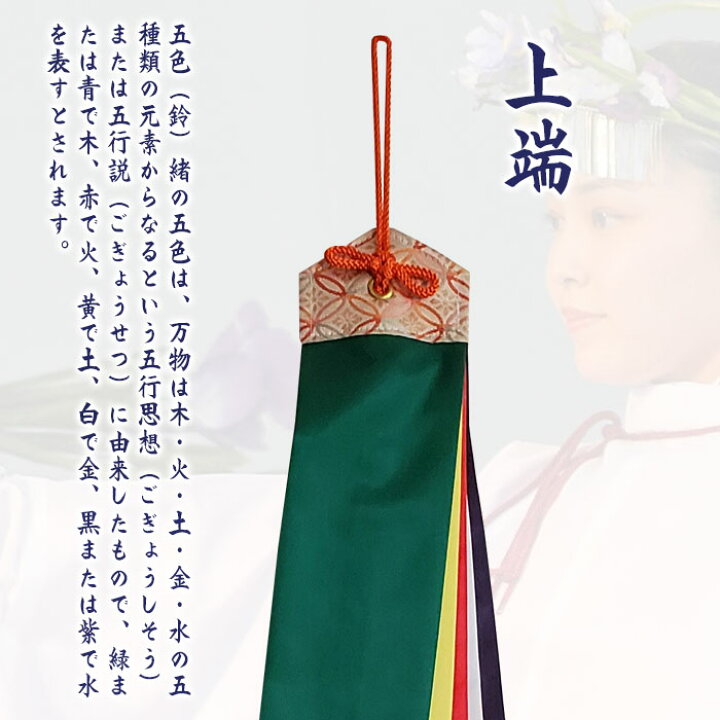 楽天市場】五色鈴緒（90cm・納期35日） 五色布 鈴緒 五色緒 神楽鈴 