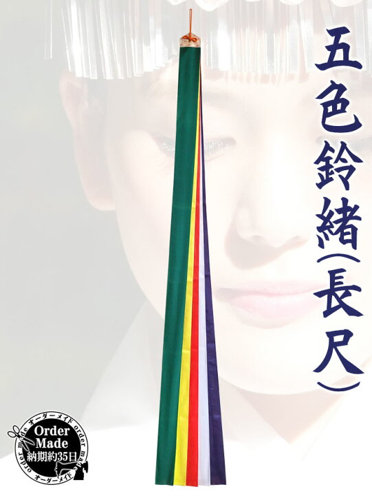 楽天市場】五色鈴緒（長尺・納期35日） 五色布 鈴緒 五色緒 神楽鈴 
