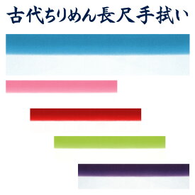 手拭い 踊り 手ぬぐい 祭り 手拭 日本 踊り手拭 古代縮緬 暈し ちりめん 天ぼかし 日本舞踊 舞台 ステージ 小道具 150cm×38cm 全5色 npd6871_74