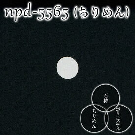 黒無地 反物 ブラック 着物着尺 きもの反物 石持 紋付 ちりめん 羽二重 男物 メンズ キング幅 キングサイズ 成人式 結婚式 葬儀 告別式 家紋入れ お仕立