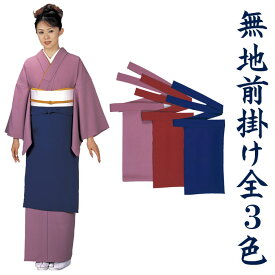 前掛け 和風 まえかけ 前垂れ 前掛 ロング カラー エプロン 旅館 女将 仲居 甘味処 和食店 前掛け 名入れ可 全3色
