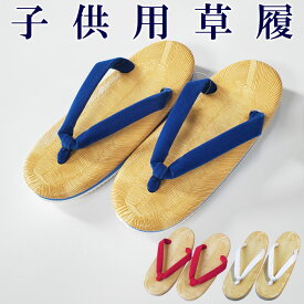 草履 ぞうり 子供用 雪駄 子供用草履 子ども草履 色鼻緒 スポンジ底 クッション底 子供草履 祭り 着物 浴衣 草履 子ども 和装履物 青 赤 白 全3色