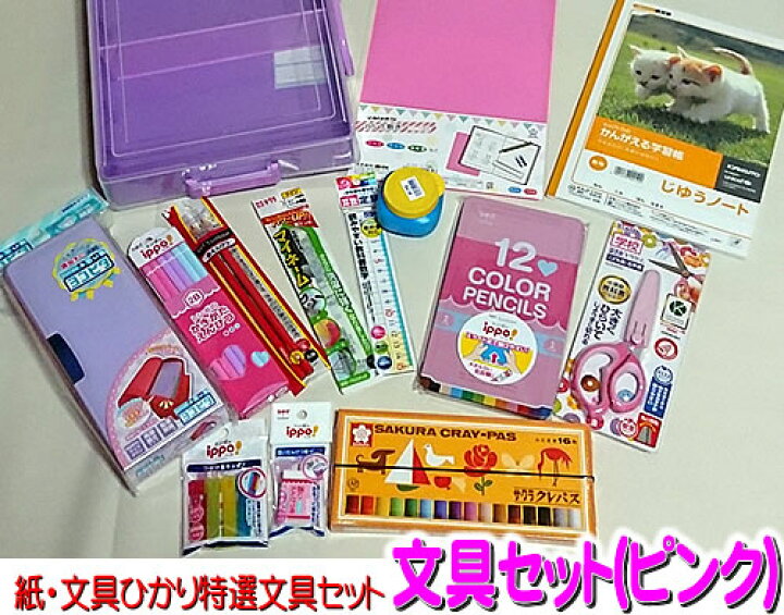 楽天市場 ノンキャラクター文具セット Forgirls 紙 文具ひかり特選文房具セット 女の子向け 文具セット２ｂ １２ｃ 文具１４点セット 21h3 Sp P 14set 2b 12c 鉛筆名入れ無料 紙 文具 ひかり