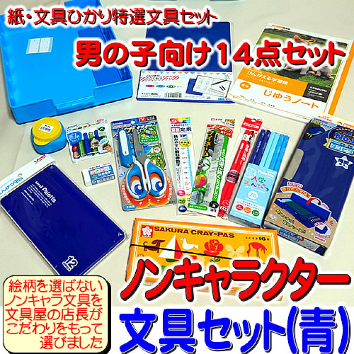 楽天市場 ノンキャラクター文具セット 青 紙 文具ひかり特選文房具セット 男の子向け 文具セット２ｂ １２ｃ 文具１４点セット 22h3 Sp B14set 2b 12c 紙 文具 ひかり