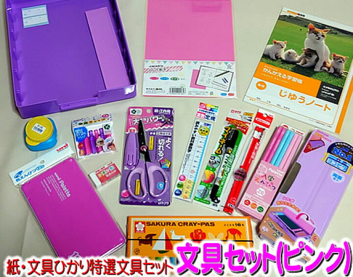 楽天市場 ノンキャラクター文具セット Forgirls 紙 文具ひかり特選文房具セット 女の子向け 文具セット２ｂ １２ｃ 文具１４点セット 22h3 Sp P 14set 2b 12c 鉛筆名入れ無料 紙 文具 ひかり