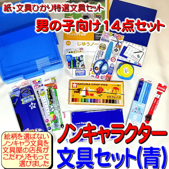 楽天市場 ノンキャラクター文具セット 青 紙 文具ひかり特選文房具セット 男の子向け 文具セット２ｂ １２ｃ 文具１４点セット 22h Sp B14set 2b 12c 紙 文具 ひかり