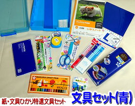 ノンキャラクター文具セット（青）！紙・文具ひかり特選文房具セット（男の子向け）文具セット2B+12C　文具14点セット（25h_sp_b14set_2b+12c）