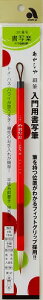 あかしや筆兼毛「書写楽」FITGRIP優初心者向け書道筆細筆8号赤軸・白毛(AS-F61)