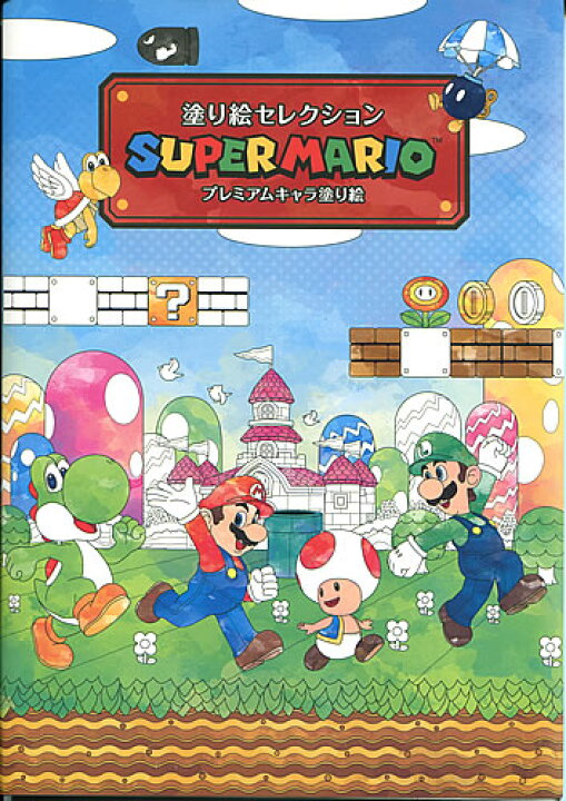 楽天市場 スーパーマリオブラザーズsuper Marioぬりえセレクション プレミアムキャラ塗り絵 290 6440 01 紙 文具 ひかり